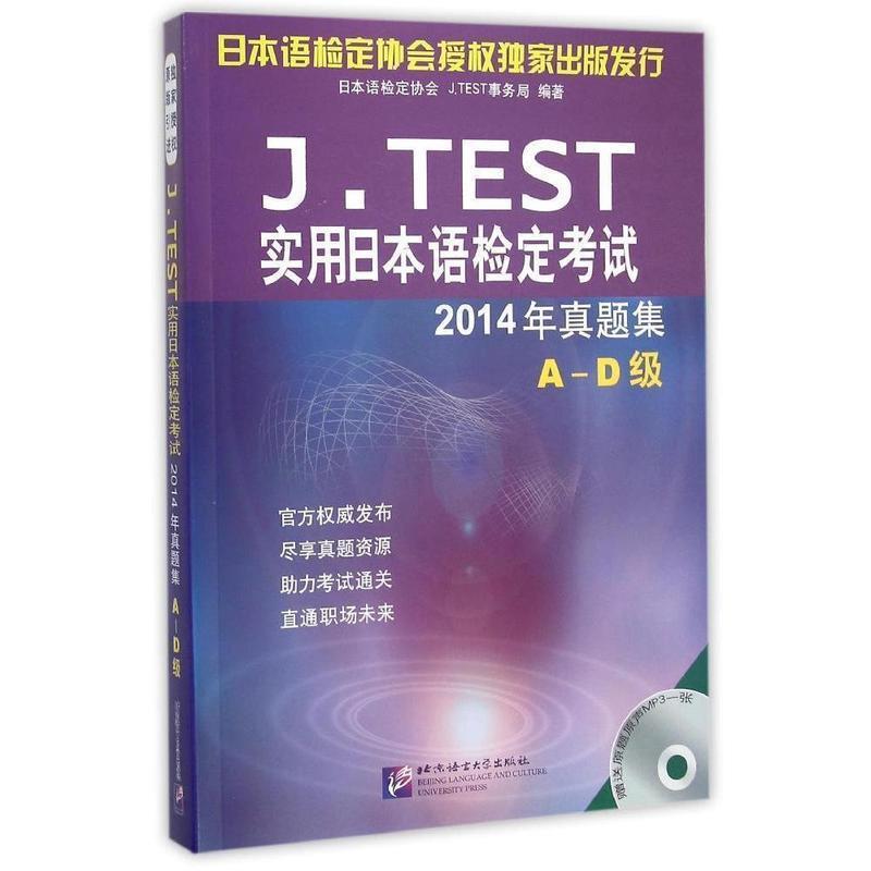 J.TEST实用日本语检定2014年真题集-A-D级-(赠MP3) 2014真题集 A-D级 听力音频 实用日语 备考 模拟练习 9787561943236