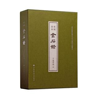 正版包邮 宋刻全本金石录（一函五册） （宋）赵明诚撰 著 9787547935859 上海书画出版社