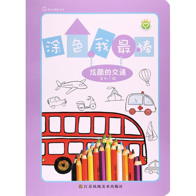 正版包邮 涂色我（炫酷的交通） 宣和 9787558027697 江苏凤凰美术出版社