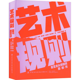 正版包邮 艺术规则 (美)卡西·帕卡德 著 亓玉峰,邹园媛 译 9787522914305 中国纺织出版社有限公司