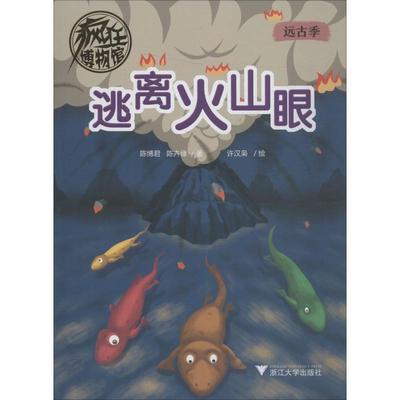 正版包邮 疯狂博物馆 逃离火山眼 陈博君 等 9787308193993 浙江大学出版社