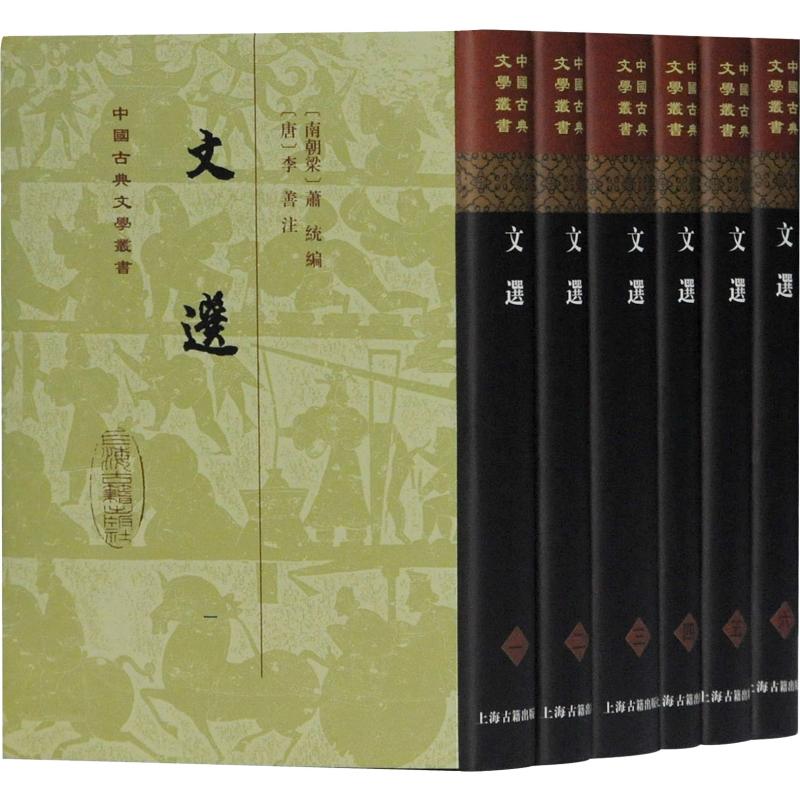 正版包邮 文选(6册) [梁]萧统 编,[唐]李善 注 9787532593576 上海古籍出版社