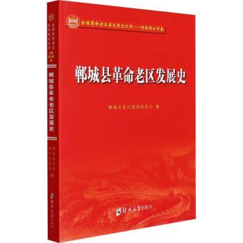 郸城县老区发展史 青少年红色教育读物 家乡历史启蒙 精美插图 珍贵史料 9787564580599