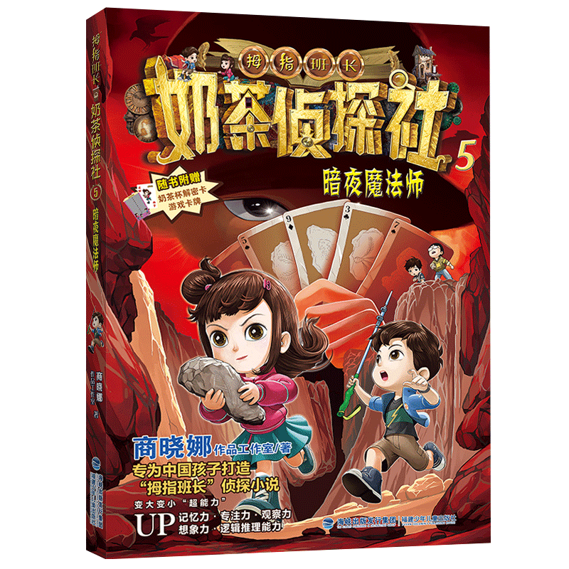 奶茶侦探社5暗夜魔法师 奇幻冒险 侦探谜题 魔法元素 悬疑推理 趣味故事 精美插图 儿童文学 成长指南9787539588506