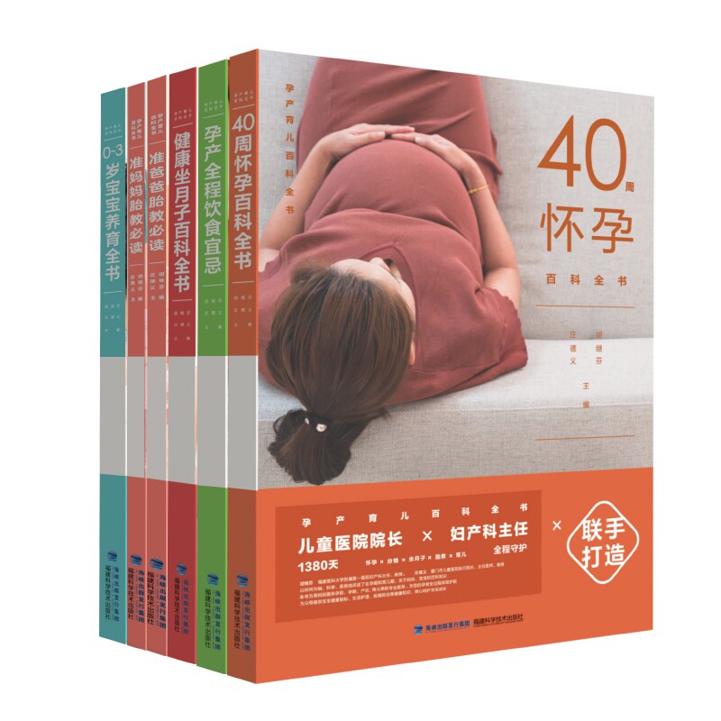 正版包邮 孕产育儿百科全书全6册 胡继芬,庄德义主编 9787533557201 福建科技
