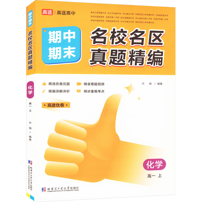 正版包邮 名校名区期中期末真题精编 化学 高一 上 许翔 编 9787576704518 哈尔滨工业大学出版社