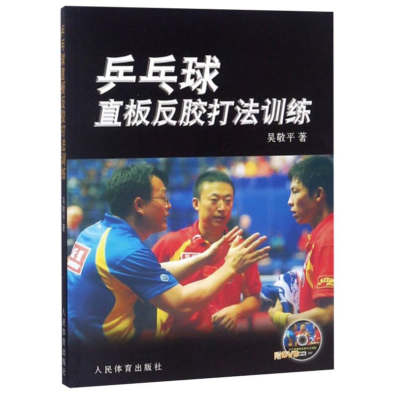 乒乓球直板反胶打法训练 乒乓球直板训练 反胶技术详解 实战技巧教学 入门到精通 基础步骤教学 战术解析指南 9787500933625