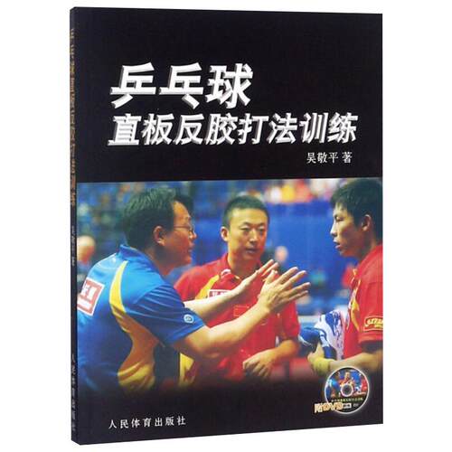 乒乓球直板反胶打法训练 乒乓球直板训练 反胶技术详解 实战技巧教学 入门到精通 基础步骤教学 战术解析指南 9787500933625