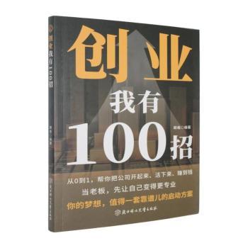 正版包邮 创业我有100招 朝羲编著 9787558589256 北方妇女儿童出版社