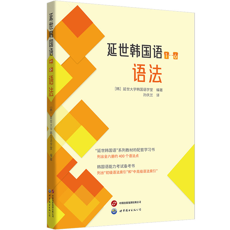 延世韩国语(1-6)语法 语法体系 系统 零基础入门 口语提升 听力训练 写作技巧 全彩印刷 经典教材9787523213810