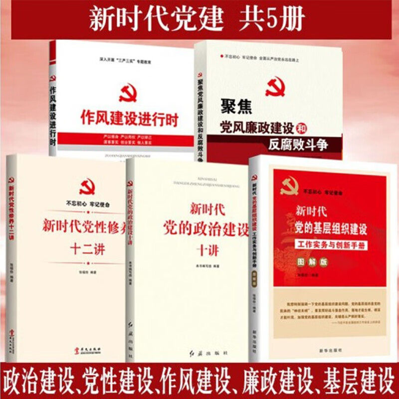 5册 作风建设进行时+聚焦党风廉政建设和反腐败斗争+新时代党性修养十二讲+党的政治建设十讲+党的基层组织建设工作实务与创新手册