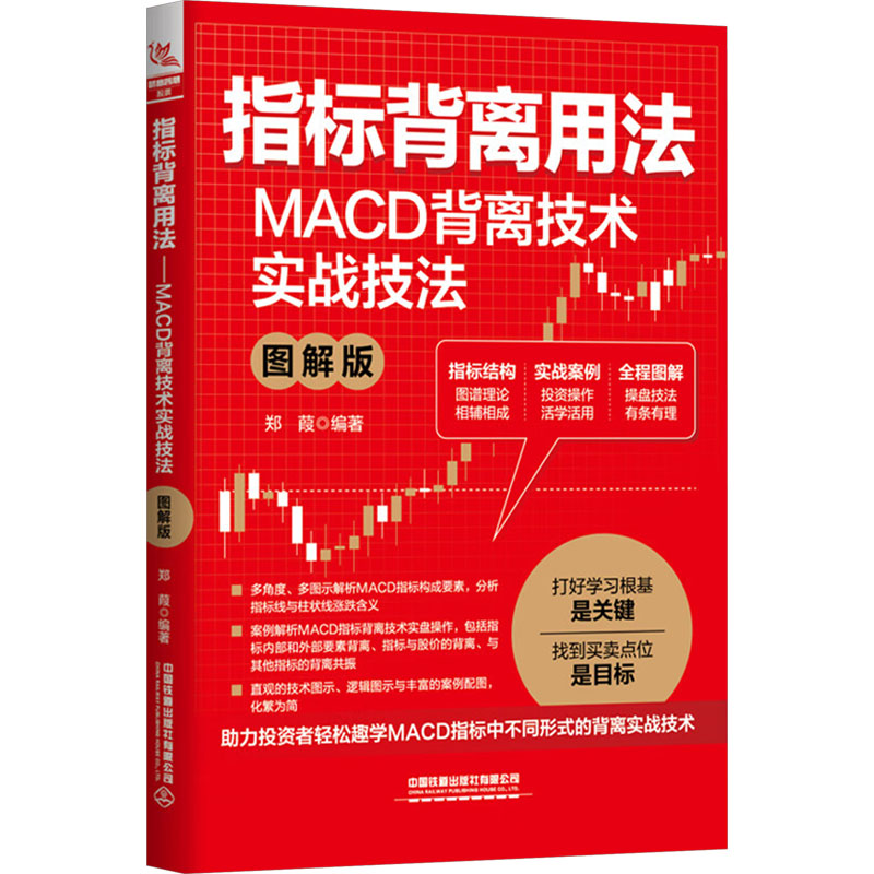 指标背离用法：MACD背离技术实战技法（图解版） 实战案例 经典解析 趋势识别 精准判断 指标运用9787113316778