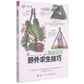 正版包邮 百科图解野外求生技巧 瀚鼎文化工作室 9787516505687 中航出版传媒有限责任公司