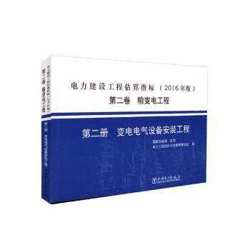 正版包邮 电力建设工程估算指标:2016年版:第二卷:第二册:输变电工程:变电电气设备安装工程 电力工程造价与定额管理总站编