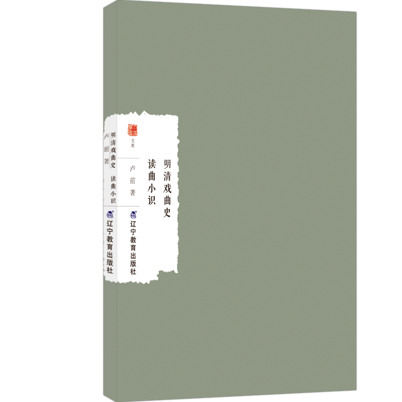 正版包邮 明清戏曲史读曲小识 卢前 9787554944042 辽宁教育