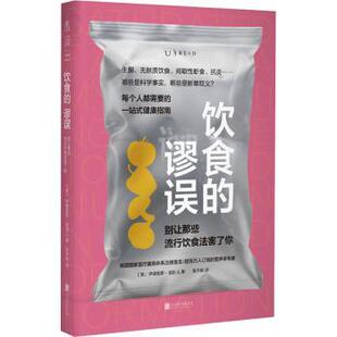 正版包邮 饮食的谬误：别让那些流行饮食法害了你 （英）伊德里斯·莫卧儿 著 张丰琪 译 9787559682703 北京联合出版公司