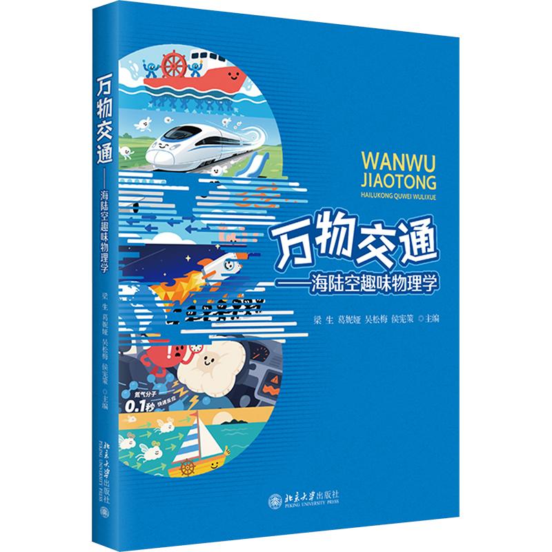 正版包邮 万物交通——海陆空趣味物理学 梁生 等 主编 9787301372876 北京大学出版社