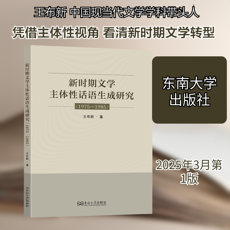新时期文学主体话语成研究(1975-1985)文学专业学术研究 1975-1985历史阶段分析 系统文学理论框架 出版社出品 9787576617603