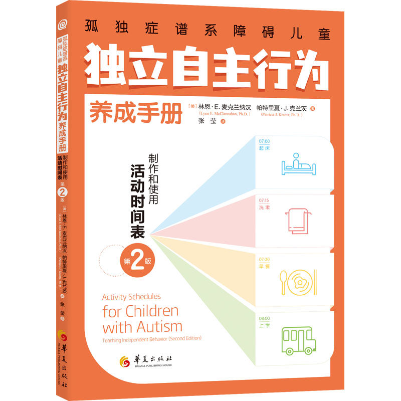 孤独症谱系障碍儿童独立自主行为养成手册:制作和使用活动时间表(第2版) 行为养成 活动时间表 独立自主 制作方法9787522203638