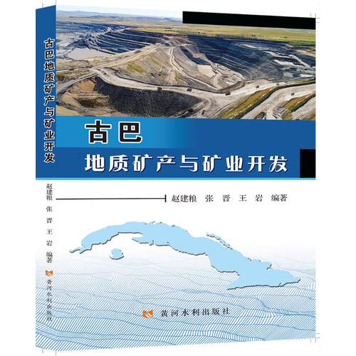 古巴地质矿产与矿业开发 古巴地质矿产 矿业开发指南 资源分布分析 勘探技术详解 行业发展报告 价值解读 9787550933057