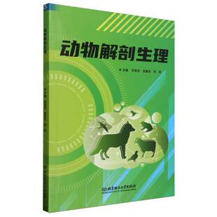 正版包邮 动物解剖生理 主编孙亚东, 加春生, 刘欣 9787576343151 北京理工大学出版社
