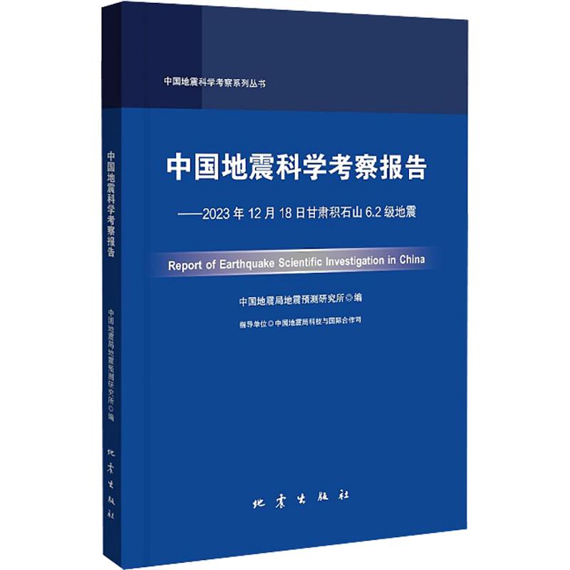正版包邮 中国地震科学考察报告——2023年12月18日甘肃积石山6.2级地震 中国地震科学考察报告编写组 编 9787502857592