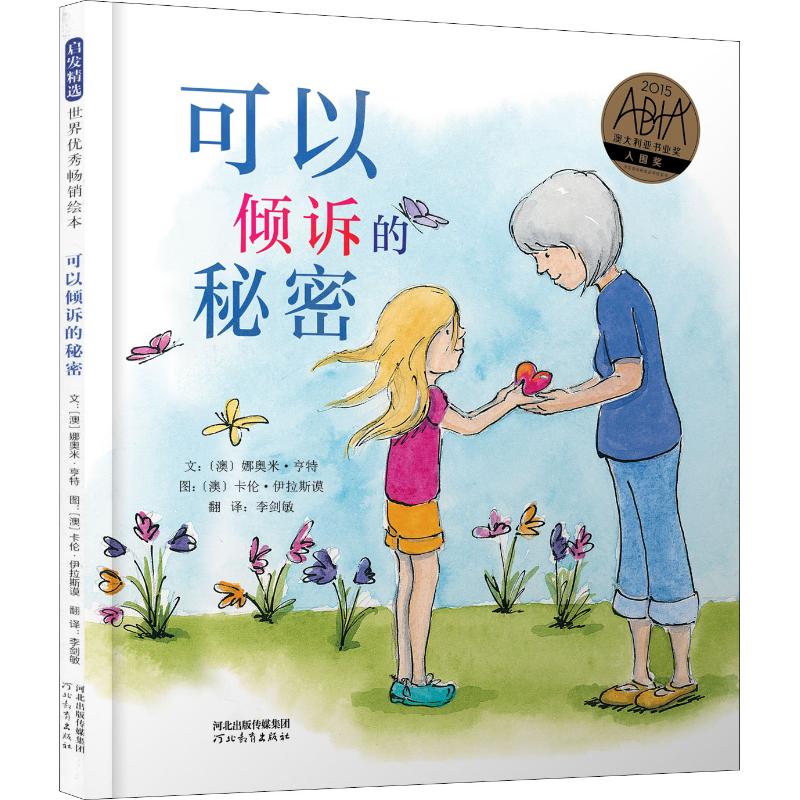 启发精选世界很好绘本?可以倾诉的秘密 世界经典 绘本倾诉秘密 情感治愈故事 儿童子读 精选系列绘本 9787554545089