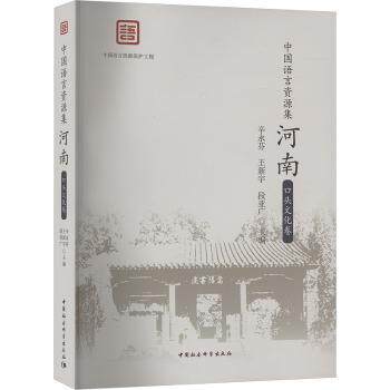 中国语言资源集河南口头文化卷 小学生语文课外读物 河南方言故事集锦 语言资源汇编 精美插图 9787522722252