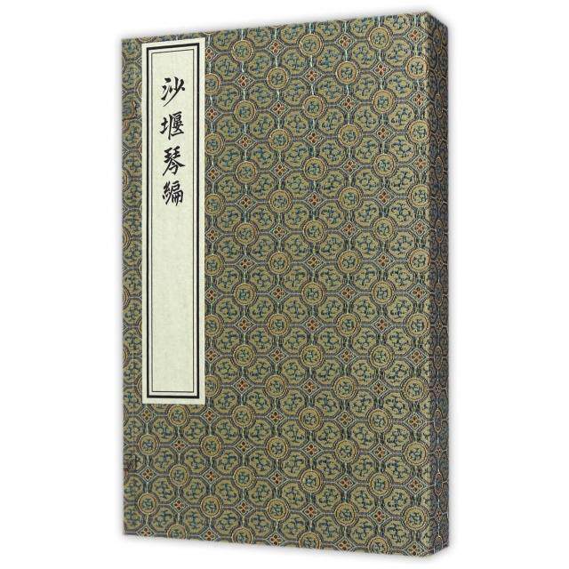 沙堰琴编（一函二册） 古琴教材 沙堰琴编套装 一函二册 传统琴艺 文化传承 经典琴谱 线装古籍 收藏级书籍 9787514915136