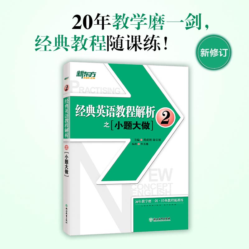 正版包邮 新东方 经典英语教程解析之小题大做2 周成刚 翁云凯 主编 牛玉春 编著 9787572243578 浙江教育出版社