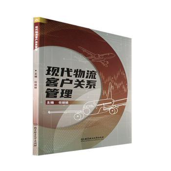 现代物流客户关系管理 电商物流客户维护实战案例 物流企业客户满意度提升 物流从业者 9787576312768