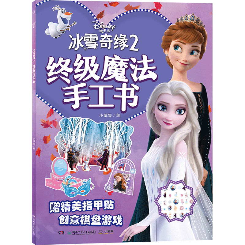 冰雪奇缘2魔法手工书 冰雪奇缘2 魔法手工书 迪士尼正版 全彩插图 手工教程 亲子互动 创意DIY 魔法主题 9787556252589