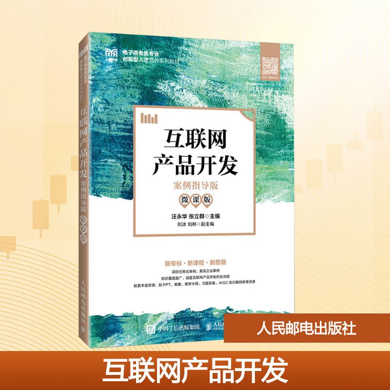 正版包邮 互联网产品开发 汪永华, 张立群主编 9787115665164 人民邮电出版社