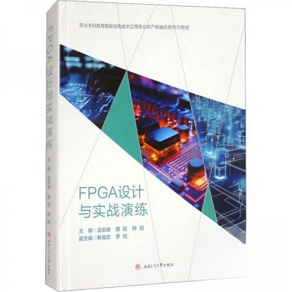正版包邮 FPGA设计与实战演练 孟奕峰,窦瑶,钟丽 9787564396190 成都西南交大出版社有限公司