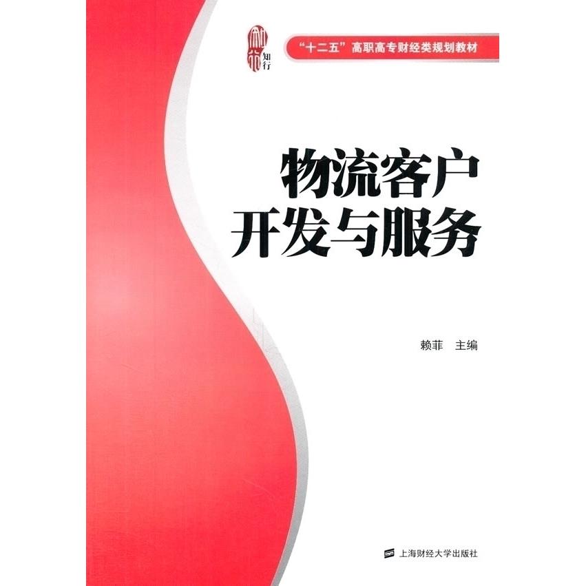 物流客户开发与服务 物流客户开发 客户服务技巧 实战案例分析 物流管理策略 客户关系维护 行业实战指南 9787564218645