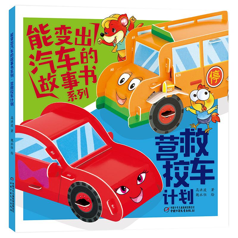 营救校车计划 小学生 儿童安全 应急救援 团队协作 危机处理 安全知识 实用指南 经典案例9787514876437