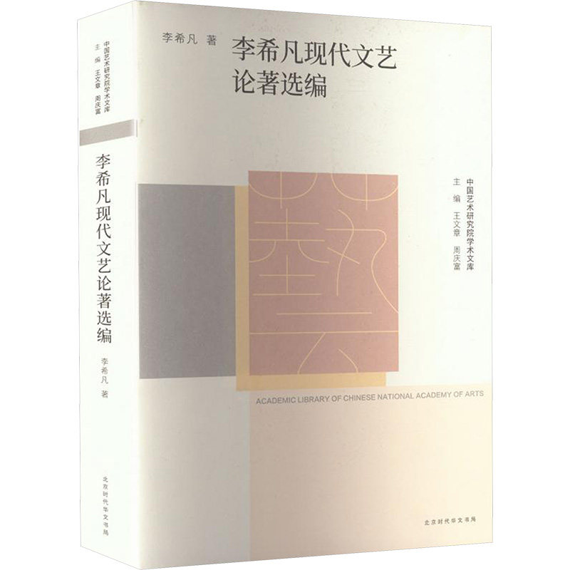 中国艺术研究院学术文库-李希凡现代文艺论著选编 学术研究 理论体系 经典案例 文艺评论 现代文学9787569951646