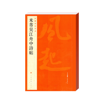 正版包邮 中国碑帖名品·米芾吴江舟中诗帖 编者:上海书画出版社|责编:孙稼阜 9787547906675 上海书画