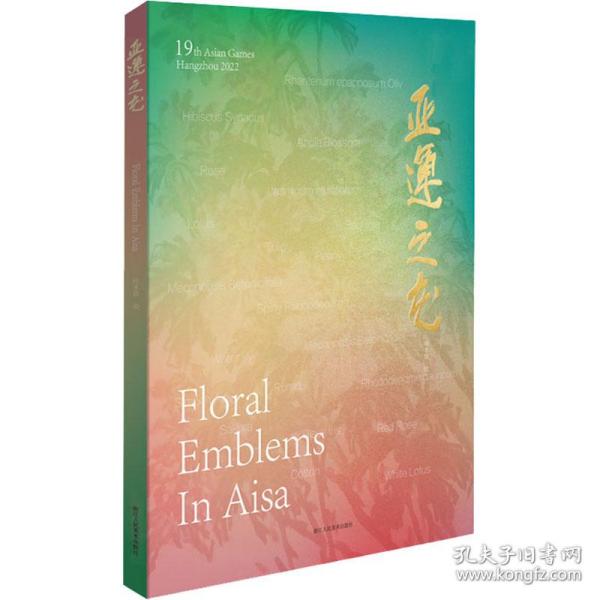 亚运之花 美术画册 亚运之花 美术画册 高清印刷 艺术赏析 珍藏纪念 体育精神 全彩插图 绘画摄影 9787534090288