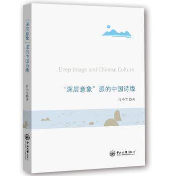 深层意象派的中国诗缘 诗学理论 意象解析 中国诗歌 经典作品 美学价值 文学赏析 文化传承 大师解读9787306063717