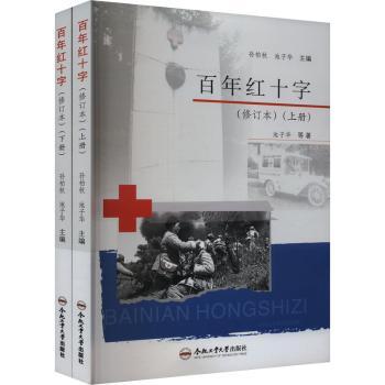正版包邮 红十字 孙柏秋，池子华主编 9787565067402 合肥工业大学出版社