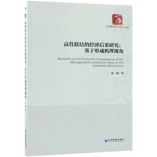 经济后果研究 社 经济管理出版 formation 包邮 高管联结 mechanism base 基于形成机理视角 9787509658994 正版 张娟著 the
