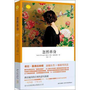 忽然单身 单身生活 情感独立 自我成长 恋爱技巧 心理解析 生活美学 职场社交 独立人格 情绪管理9787513307994