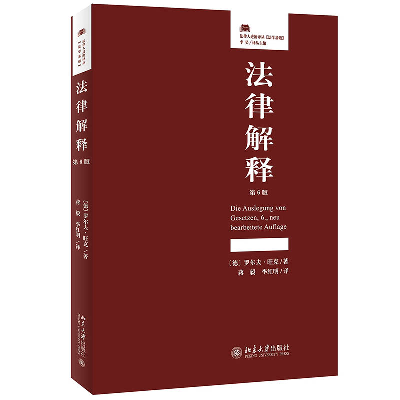 法律解释 法学专业教材 法律条文解读 司法辅导 法律解释方法 实务案例分析 法律文书写作 法律思维培养 9787301318638