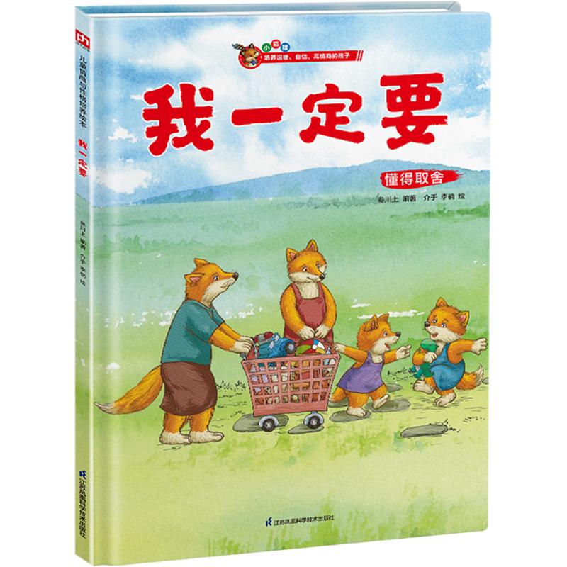 正版包邮 我一定要 叁川上 编 介于,李楠 绘 9787571342821 江苏凤凰科学技术出版社