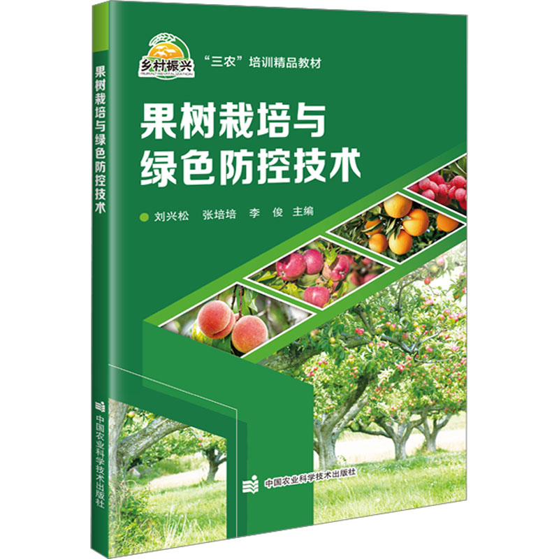 果树栽培与绿色防控技术 果树栽培 绿色防控 技术指南 病虫害防治 实践应用 案例解析 图文详解 高产种植 科学管理9787511662088
