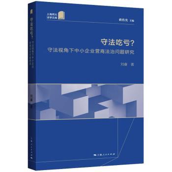 守法吃亏?青少年法治启蒙破除守法吃亏误区法律常识实用指南真实案例解析9787208180765