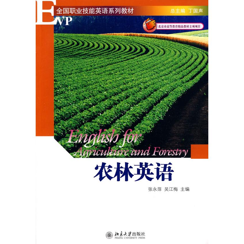 农林英语(附光盘)/高职高专 高职高专教材 农林专业英语 附光盘资源 职场英语提升 专业术语 实用对话场景 9787301161661