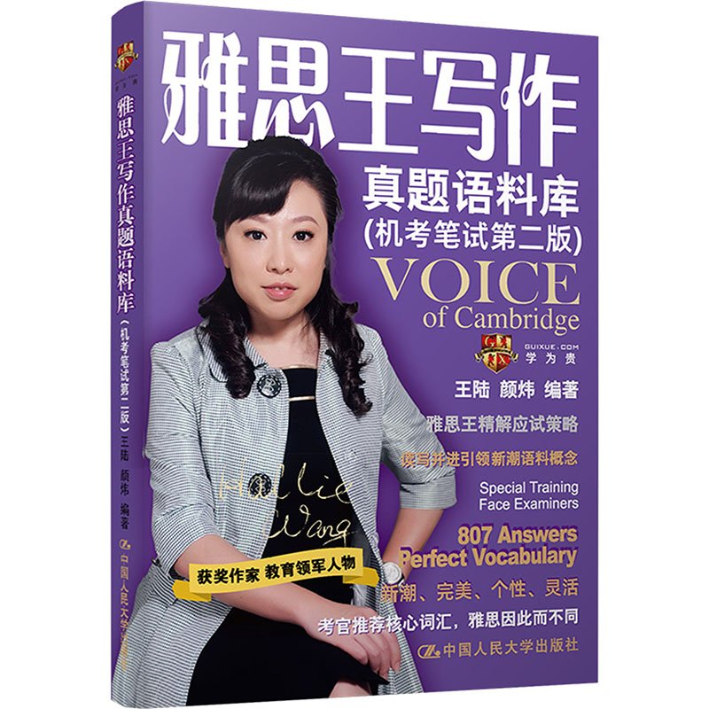 雅思王写作真题语料库(机笔第二版) 真题语料 高分范文 机考适用 第二版更新 写作模板 高频词汇9787300331935