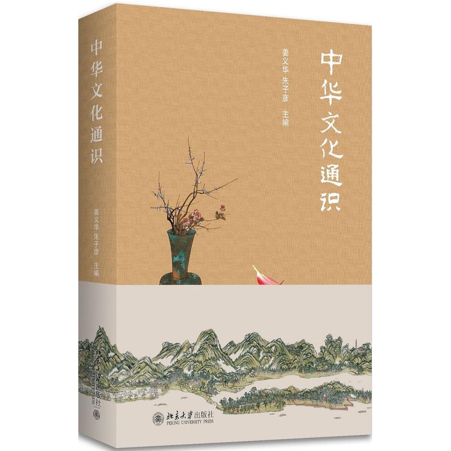 中华文化通识 中华文化体系 历史脉络梳理 儒家思想解读 道家文化精髓 传统习俗解析 文学艺术鉴赏 四大发明溯源 9787301284025